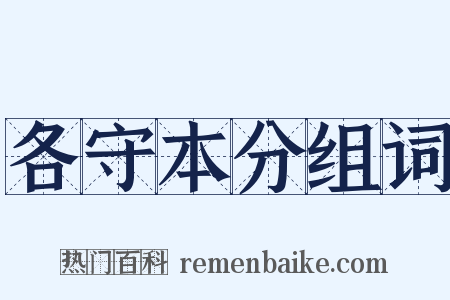 各守本分组词是什么意思的图片